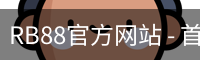 RB88体育